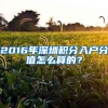 2016年深圳积分入户分值怎么算的？