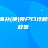 2020年深圳积分入户补(换)领户口迁移证政策