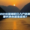 2018深圳积分入户还需要另外办准生证吗？