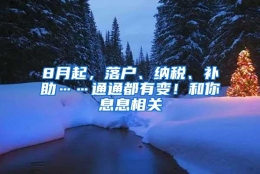 8月起，落户、纳税、补助……通通都有变！和你息息相关