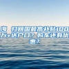 海 归回国最高补贴100万+送户口？购车还有优惠？