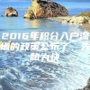 2016年积分入户深圳的政策公布了，先睹为快