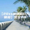 【20xx深圳积分入户体检】范文118