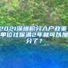 2021深圳积分入户政策，单位社保满2年就可以加分了？