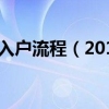 2018深圳积分入户流程（2018年深圳积分入户办理方法）