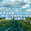 外地社保曾一次性补缴了3年多，怎样转到北京办退休？注意什么