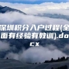 深圳积分入户过程(全面有经验有教训).docx