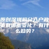 原创深圳积分入户政策有哪些变化？有什么趋势？