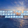 深圳人社局：严查！挂靠代缴社保违法！一招教你合法免费缴社保