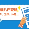 深圳积分入户提示：深圳找工作、入户、领补贴攻略!