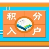 2022年深圳积分入户窗口什么时候开放