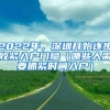 2022年，深圳开始逐步收紧入户门槛（哪些人需要抓紧时间入户）