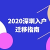 2020年深圳市积分入户迁移指南