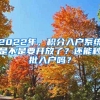 2022年，积分入户系统是不是要开放了？还能秒批入户吗？