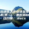 深圳市人才引进呈报表(表一)  条形码自动扫描：.docx