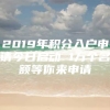 2019年积分入户申请今日启动 1万个名额等你来申请