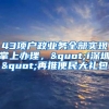 43项户政业务全部实现掌上办理，"i深圳"再推便民大礼包