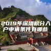 2019年深圳积分入户申请条件有哪些