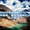 2022年深圳积分入户测评查询：居住社保积分入户办法