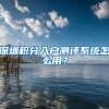 深圳积分入户测评系统怎么用？