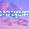 居转户落户上海需要排队吗？优先落户的关键因素是什么？