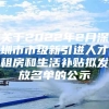 关于2022年2月深圳市市级新引进人才租房和生活补贴拟发放名单的公示