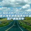 「MBA转户口」2021年非上海生源应届高校毕业落户通知发布