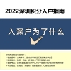 2022深圳积分入户要达到多少分2022年深圳入户条件指南