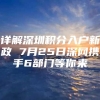 详解深圳积分入户新政 7月25日深网携手6部门等你来