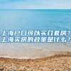 上海户口可以买几套房？上海买房的政策是什么？