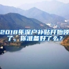 2018年深户补贴开始领了，你准备好了么？