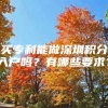 买专利能做深圳积分入户吗？有哪些要求？