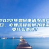 2022年如何申请深圳户口，办理流程如何办理需要什么条件？