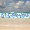 抢先看！2021年上海居转户政策调整重点汇总