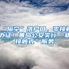 “隔空”落户口，零接触办证！黄岛公安实行“非接触式”服务