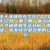 关于深圳市龙华区2020年12月（第二期）新引进人才租房和生活补贴（市级）拟发放人员名单的公示