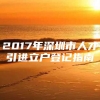 2017年深圳市人才引进立户登记指南