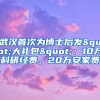 武汉首次为博士后发"大礼包"：10万科研经费，20万安家费