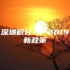 深圳积分入户2019新政策