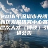 2016年深圳市光明新区发展研究中心高层次人才（博硕）引进公告