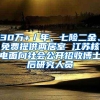 30万+／年、七险二金、免费提供两居室 江苏核电面向社会公开招收博士后研究人员