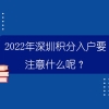 2022年深圳积分入户要注意什么呢？