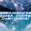 深圳积分入户窗口已关闭600多天，2022年窗口大概什么时候开放？