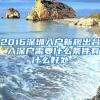 2016深圳入户新规出台 入深户需要什么条件有什么好处