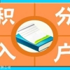 深圳积分入户个人所得税 怎么积分，需要落户的人注意了！