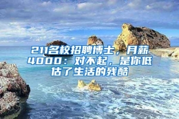 211名校招聘博士，月薪4000：对不起，是你低估了生活的残酷