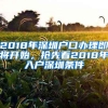 2018年深圳户口办理即将开始，抢先看2018年入户深圳条件