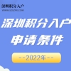 深圳市积分入户条件最新政策2022