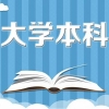 大鹏新区非全日制学历该如何积分入深户？