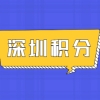 2022年深圳个人入户积分如何快速查询自己是否合格？